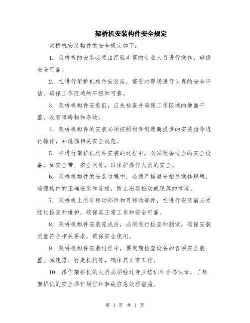 架桥机安装构件安全规定