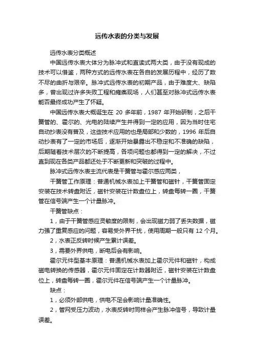 远传水表的分类与发展