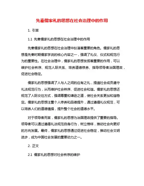 先秦儒家礼的思想在社会治理中的作用