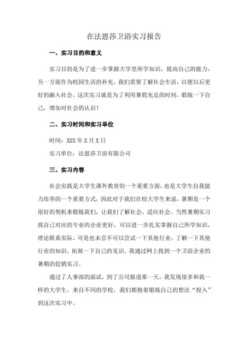 在法恩莎卫浴实习报告