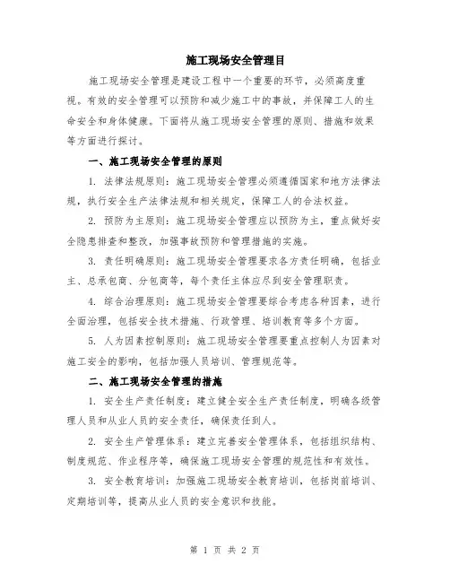 施工现场安全管理目