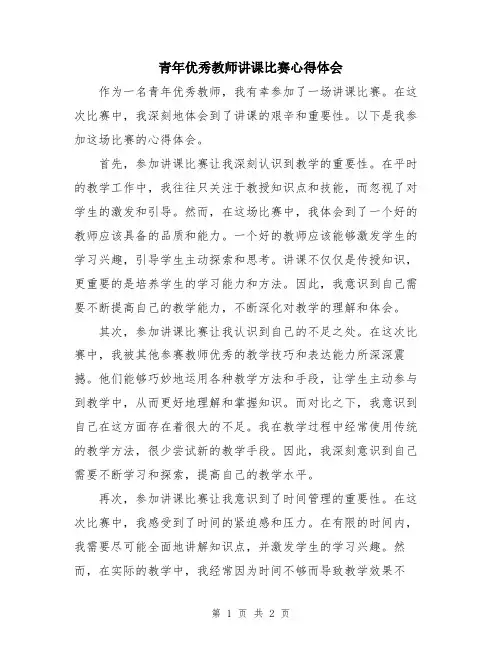 青年优秀教师讲课比赛心得体会
