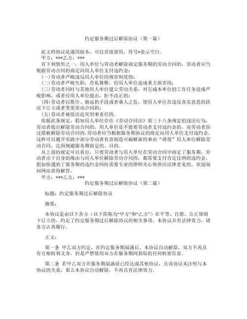 约定服务期过后解除协议(精选3篇)