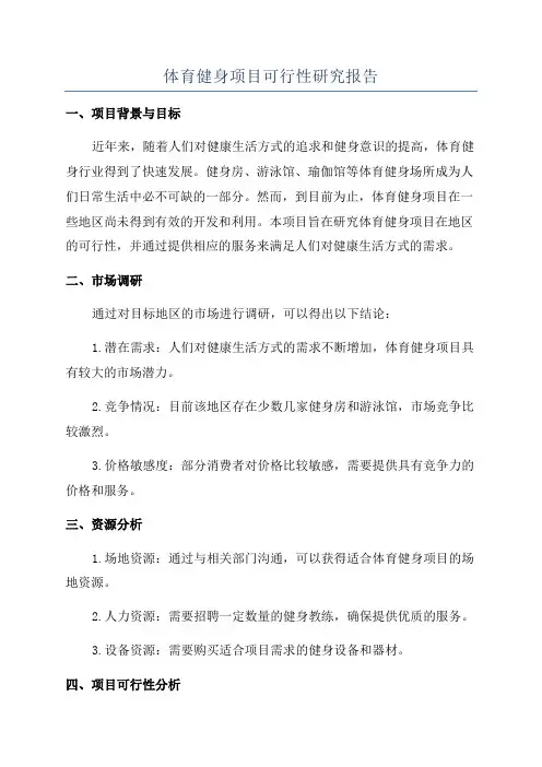 体育健身项目可行性研究报告