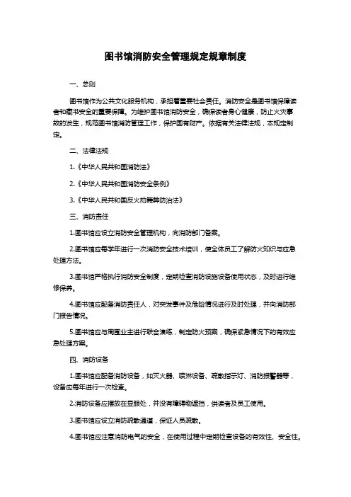 图书馆消防安全管理规定规章制度