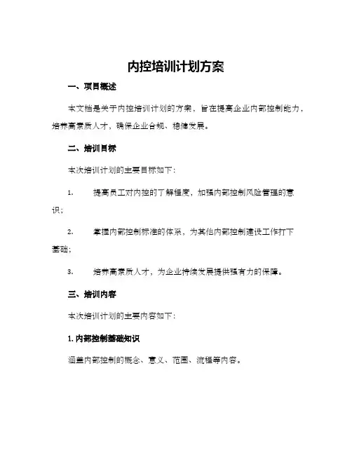 内控培训计划方案