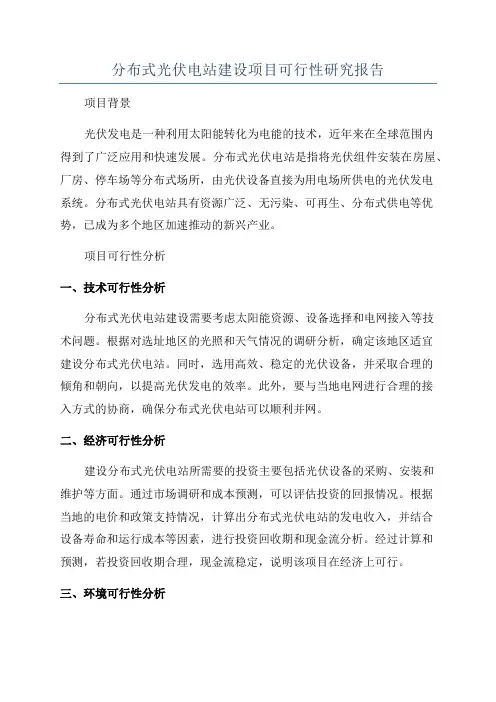 分布式光伏电站建设项目可行性研究报告