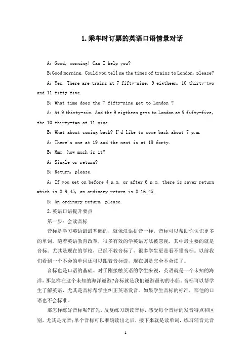 乘车时订票的英语口语情景对话(最新)