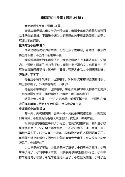 童话简短小故事（通用24篇）
