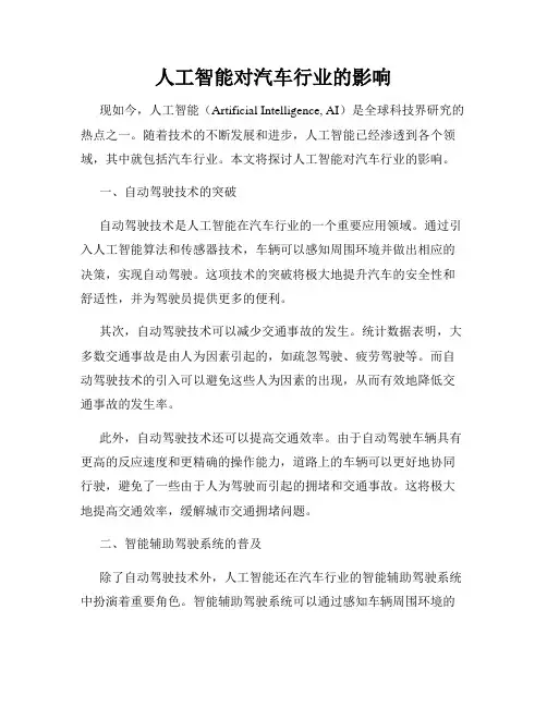 人工智能对汽车行业的影响