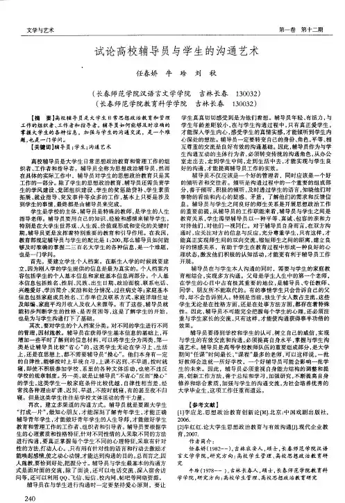 试论高校辅导员与学生的沟通艺术