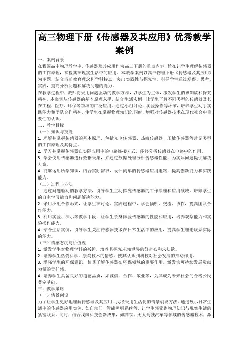 高三物理下册《传感器及其应用》优秀教学案例