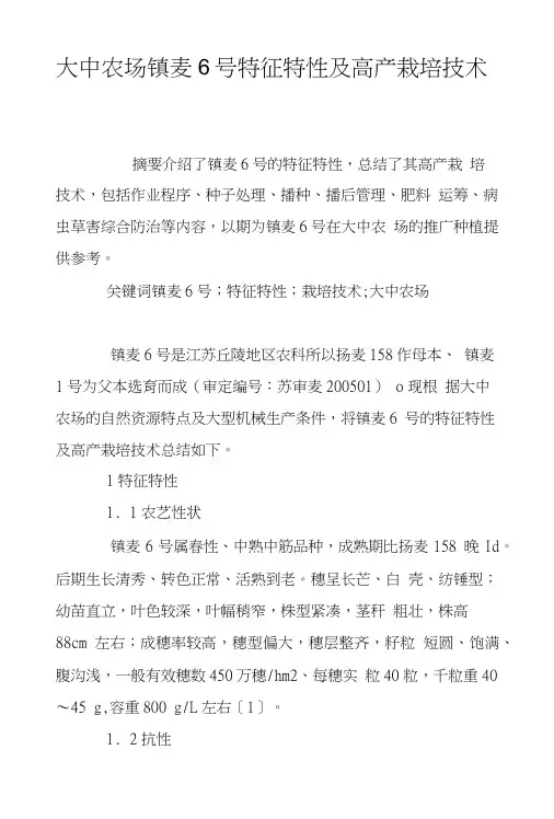 大中农场镇麦6号特征特性及高产栽培技术.doc