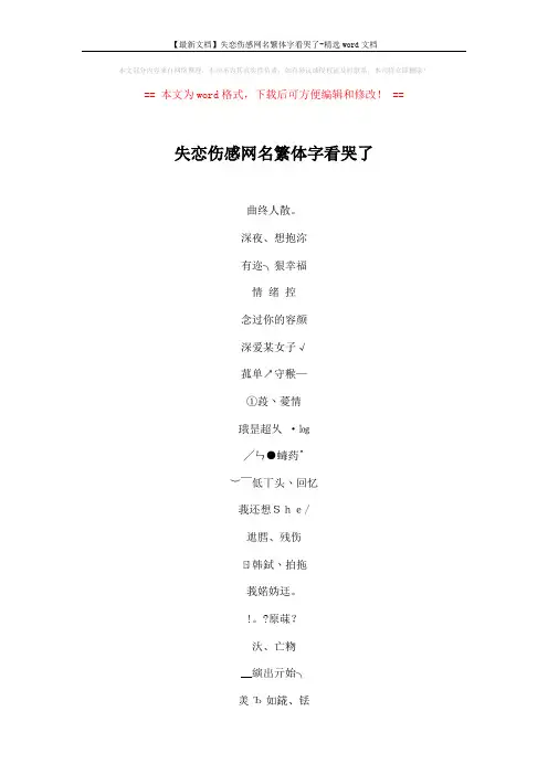 【最新文档】失恋伤感网名繁体字看哭了-精选word文档 (4页)