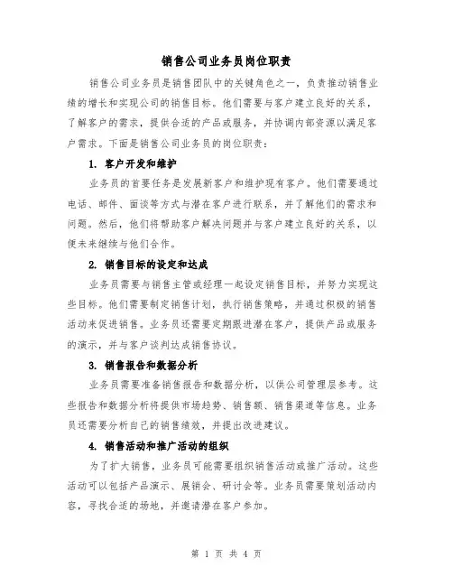 销售公司业务员岗位职责(三篇)