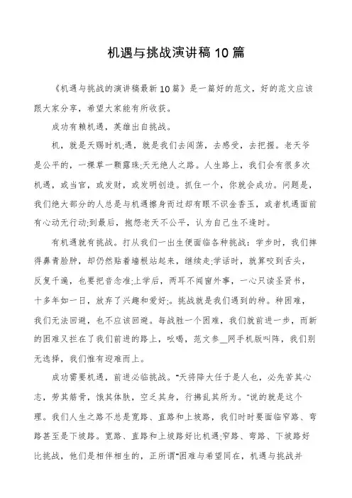 机遇与挑战演讲稿10篇