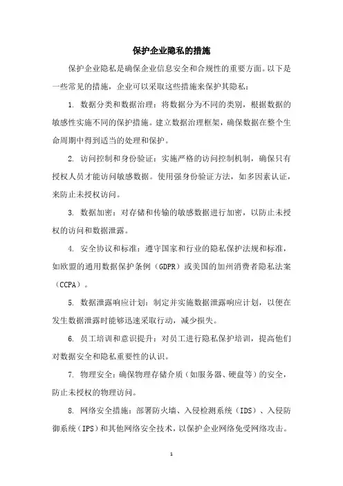 保护企业隐私的措施