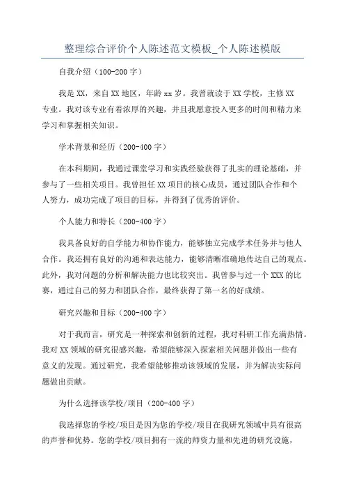 整理综合评价个人陈述范文模板_个人陈述模版