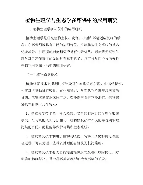 植物生理学与生态学在环保中的应用研究