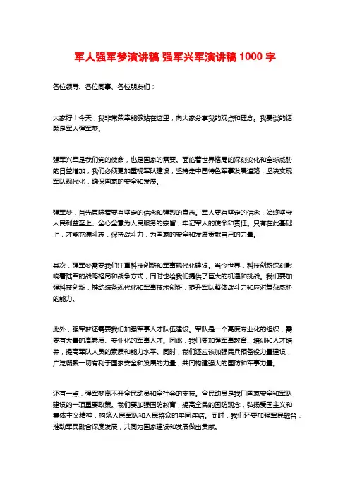 军人强军梦演讲稿 强军兴军演讲稿1000字