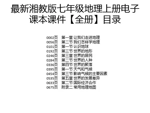 最新湘教版七年级地理上册电子课本课件【全册】