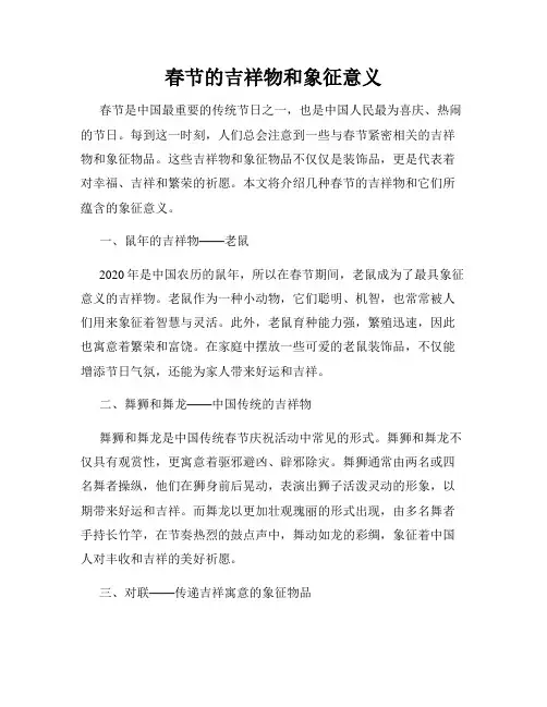 春节的吉祥物和象征意义