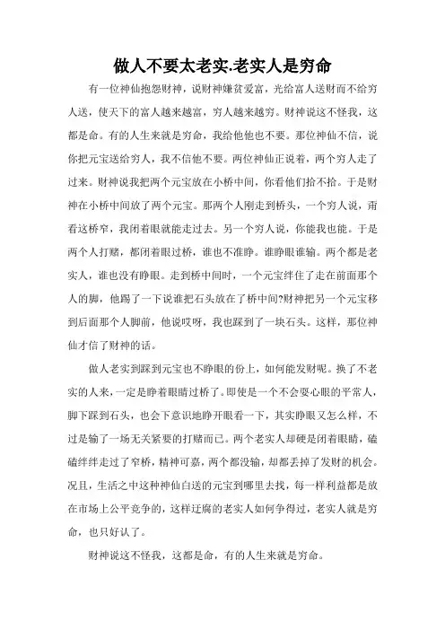做人不要太老实.老实人是穷命