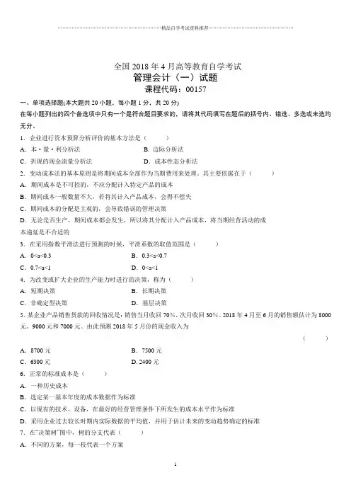 4月全国高等教育自学考试管理会计(一)试题及答案解析