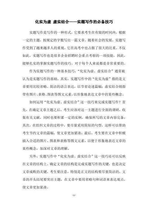 化实为虚 虚实结合——实题写作的必备技巧