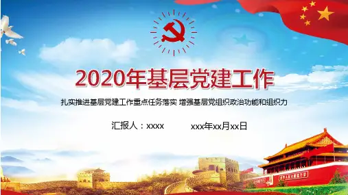 2020基层党建工作PPT