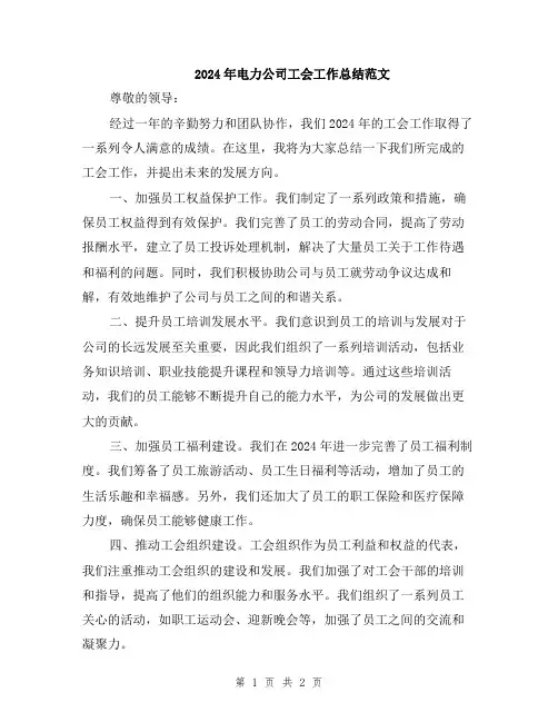 2024年电力公司工会工作总结范文