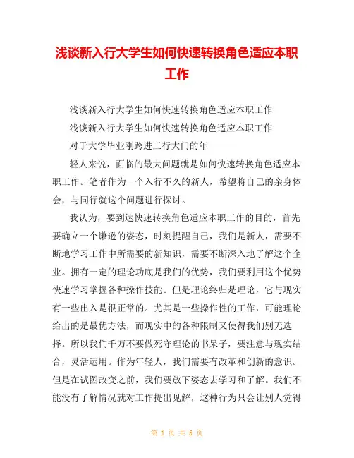 浅谈新入行大学生如何快速转换角色适应本职工作