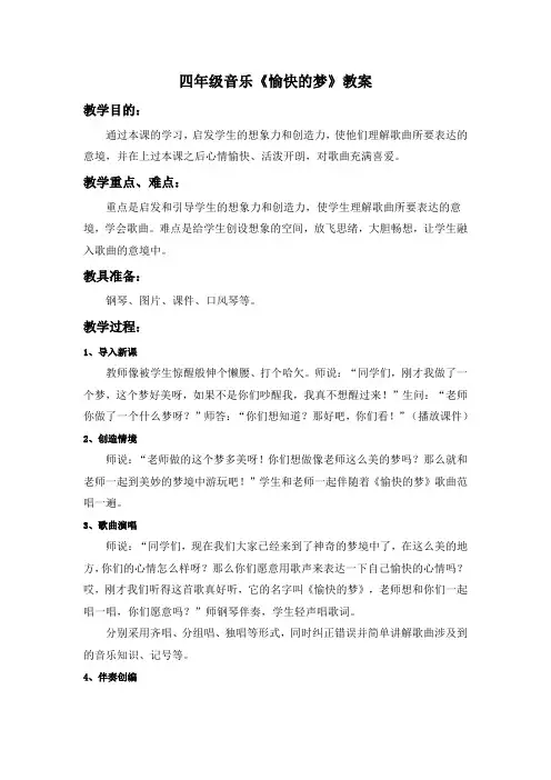 四年级音乐《愉快的梦》教案