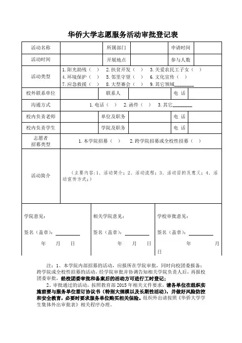 志愿服务活动审批登记表