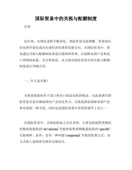 国际贸易中的关税与配额制度