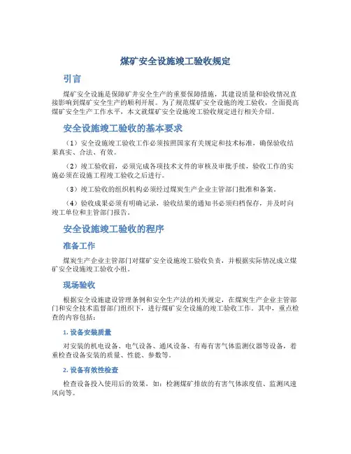 煤矿安全设施竣工验收规定