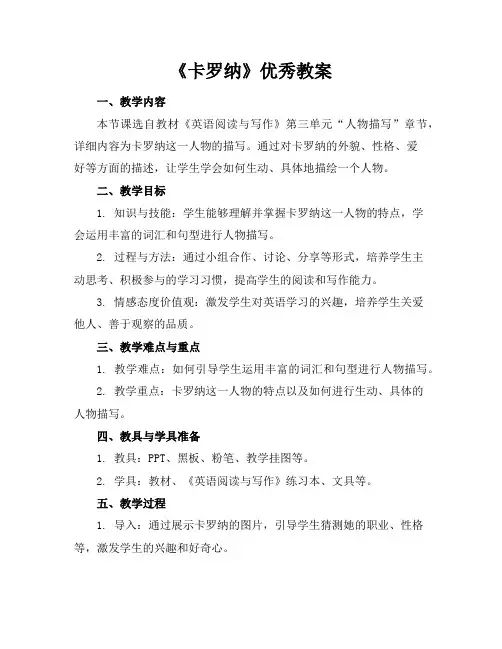 《卡罗纳》教案