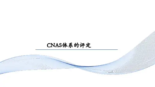 最新CNAS体系的介绍