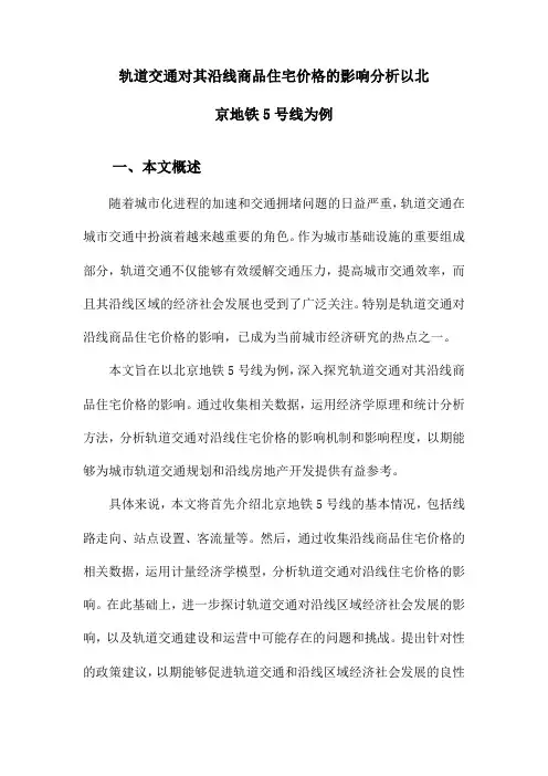 轨道交通对其沿线商品住宅价格的影响分析以北京地铁5号线为例