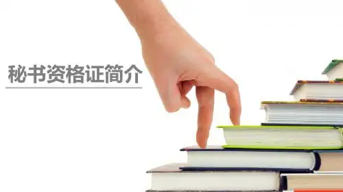 秘书证书