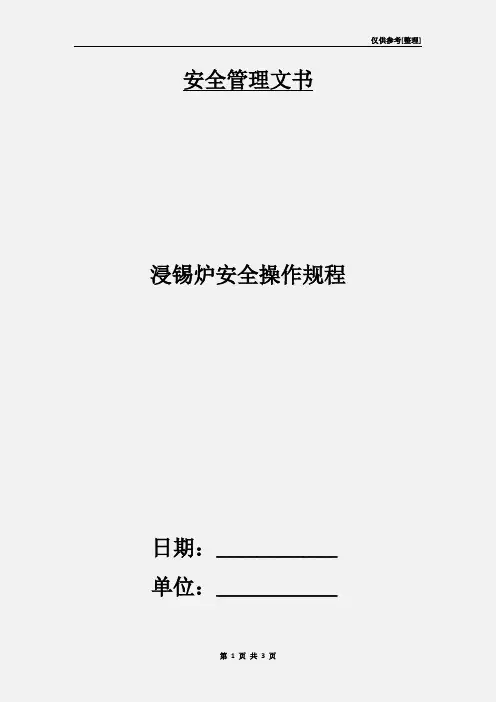 浸锡炉安全操作规程