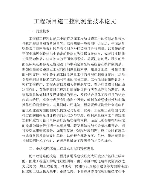 工程项目施工控制测量技术论文