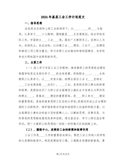 2024年基层工会工作计划范文(6篇)
