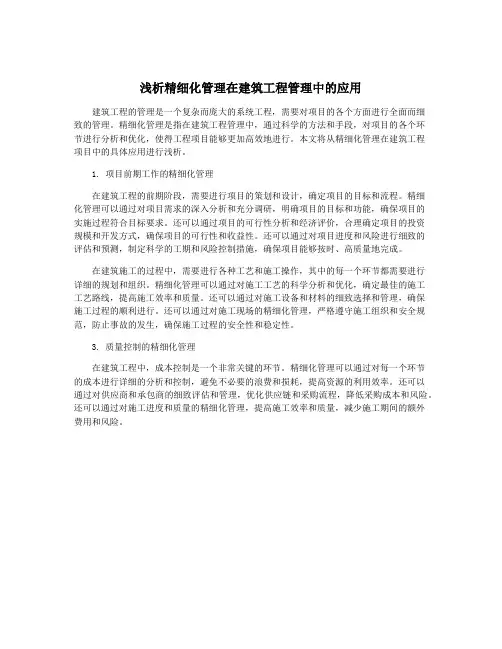 浅析精细化管理在建筑工程管理中的应用