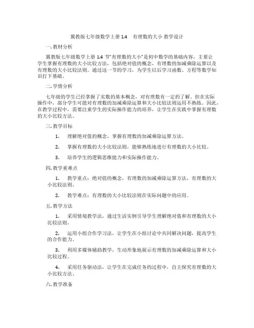 冀教版七年级数学上册 1.4 有理数的大小 教学设计