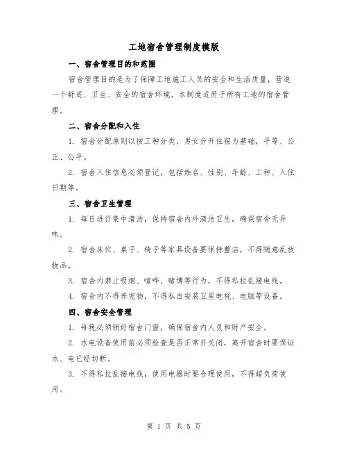 工地宿舍管理制度模版(三篇)