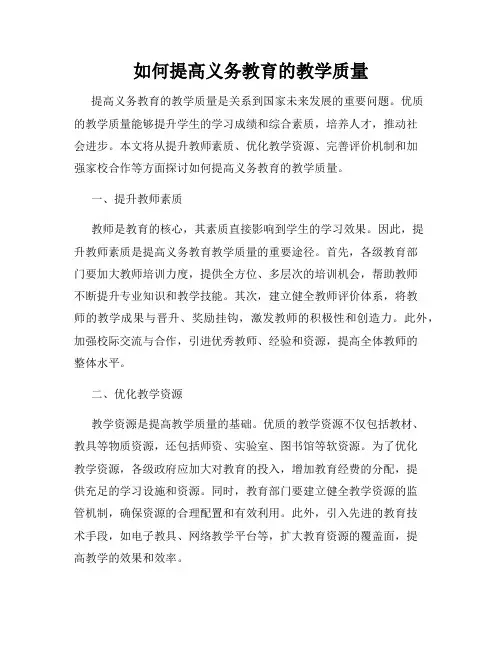 如何提高义务教育的教学质量