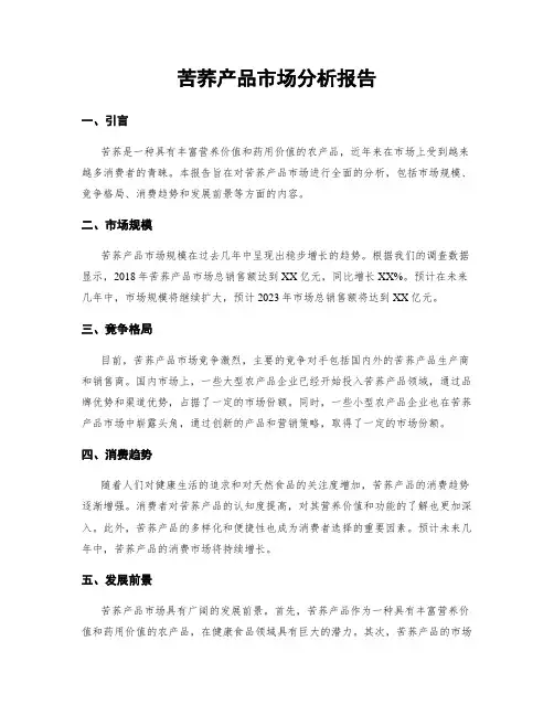 苦荞产品市场分析报告