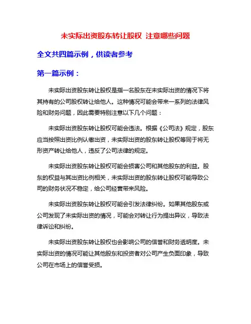 未实际出资股东转让股权 注意哪些问题
