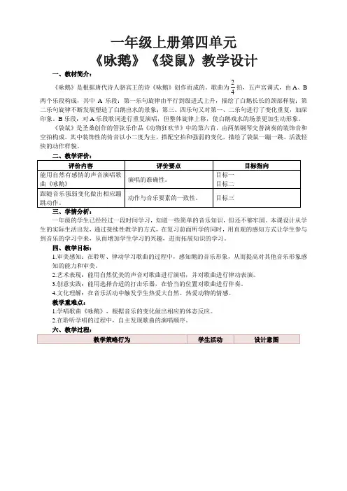 第四单元《咏鹅》《袋鼠》(教案)人音版音乐一年级上册